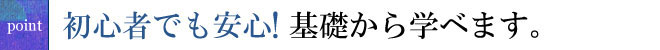 初心者でも安心！講師が丁寧に指導