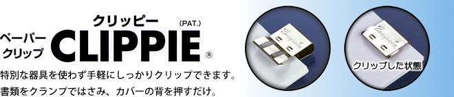 特別な器具を使わず手軽にしっかりクリップできます。 書類をクランプではさみ、カバーの背を押すだけ。